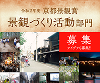 令和2年度 京都景観賞 景観づくり活動部門