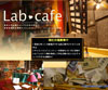 Lab-Café 室内空間デザインコンペティション