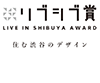 リブシブ賞 LIVE IN SHIBUYA AWARD