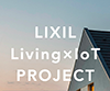 LIXIL Living×IoT PROJECT