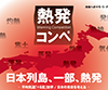 未来へのマモ・リ・デザイン「熱発コンペ/日本列島、一部、熱発」