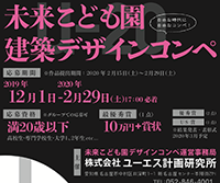 第4回 未来こども園デザインコンペ Under20