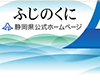 日本平山頂シンボル施設設計プロポーザル