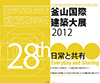 第28回 2012釜山国際建築大展