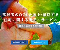 高齢者のQOLを向上/維持する 住宅に関する商品・サービス募集