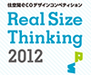 住空間ecoデザインコンペティション - Real Size Thinking 2012