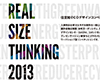 住空間ecoデザインコンペティション - Real Size Thinking 2013