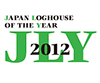 日本ログハウス・オブ・ザ・イヤー 2012