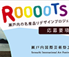 Roooots 瀬戸内の名産品リデザインプロジェクト
