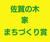 第5回 佐賀の木・家・まちづくり賞