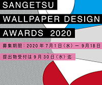 サンゲツ壁紙デザインアワード 2020