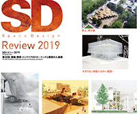 SDレビュー2019　第38回 建築・環境・インテリアのドローイングと模型の入選展