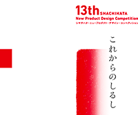 13th SHACHIHATA New Product Design Competition