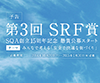 第3回 SRF賞