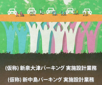 (仮称) 新泉大津パーキング・新中島パーキング実施設計プロポーザル
