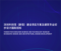 Shenzhen Science and Technology Museum Schematic Design and Architectural Design Development