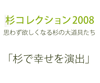 杉コレクション 2008 in 日向