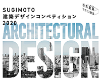 SUGIMOTO建築デザインコンペティション 2020