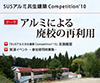 SUS アルミ共生建築 Competition 2010
