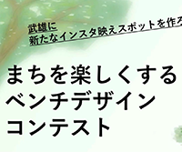 まちを楽しくするベンチデザインコンテスト