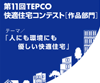 第11回 TEPCO快適住宅コンテスト「作品部門」