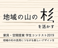 地域の山の杉を活かす　家具・空間提案 学生コンテスト 2019