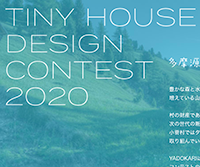 第4回 タイニーハウス デザインコンテスト