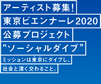 東京ビエンナーレ2020　公募プロジェクト“ソーシャルダイブ”