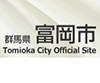 富岡市新庁舎建設設計業務委託公募型プロポーザル