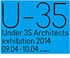 35歳以下の若手建築家による建築の展覧会 2014