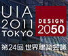 UIA2011東京大会「論文」「建築デザイン」の募集