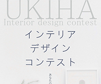 UKIHAインテリアデザインコンテスト