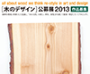 木のデザイン公募展 2013