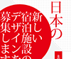 日本の新しいユースホステルデザインコンペティション 2012
