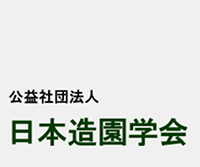 2020年 日本造園学会全国大会 学生公開デザインコンペ