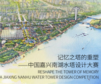 Reshape the Tower of Memory --Jiaxing Nanhu Water Tower Design Competition