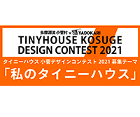 第4回 タイニーハウス デザインコンテスト