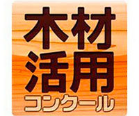 第29回 木材活用コンクール
