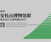 International Competition for Urban Design and Architectural Concept Design of Shenzhen Antuo Hill Museums