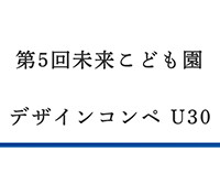 第5回 未来こども園デザインコンペ Under30