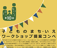 第10回 子どものまち・いえワークショップ提案コンペ