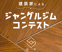 第1回 建築模型コンテスト