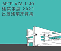 ARTPLAZA U_40 建築家展 2021