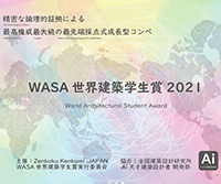 WASA世界建築学生賞 2021　第2回 コンペティション