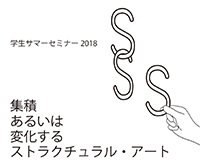 学生サマーセミナー 2021