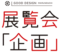 GOOD DESIGN MARUNOUCHI 展覧会企画の公募