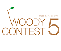 第5回 Woodyコンテスト (木造住宅・木製家具コンペ)