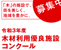 令和3年度 木材利用優良施設コンクール