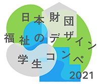 日本財団 福祉のデザイン学生コンペ 2021