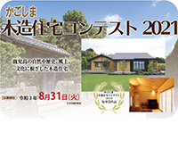 かごしま木造住宅コンテスト 2021